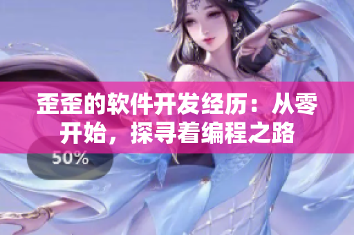 歪歪的软件开发经历：从零开始，探寻着编程之路