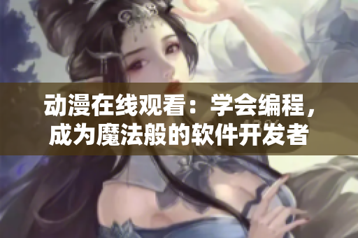 动漫在线观看：学会编程，成为魔法般的软件开发者