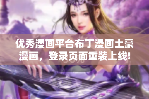 优秀漫画平台布丁漫画土豪漫画，登录页面重装上线!