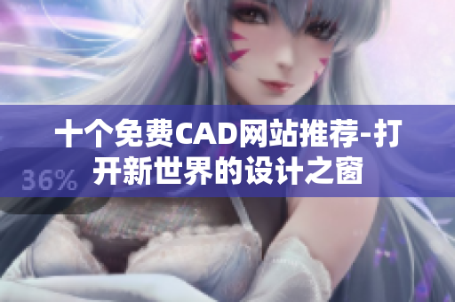 十个免费CAD网站推荐-打开新世界的设计之窗