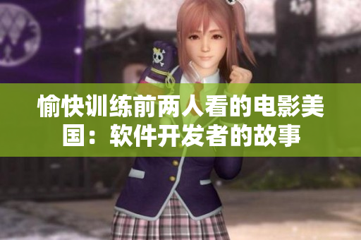 愉快训练前两人看的电影美国：软件开发者的故事