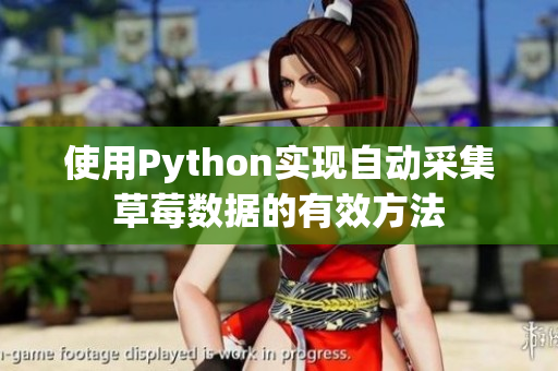 使用Python实现自动采集草莓数据的有效方法