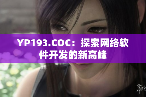 YP193.COC：探索网络软件开发的新高峰