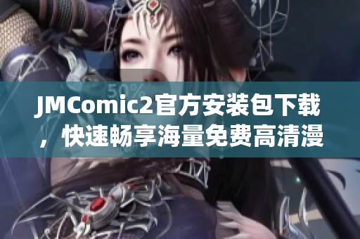 JMComic2官方安装包下载，快速畅享海量免费高清漫画