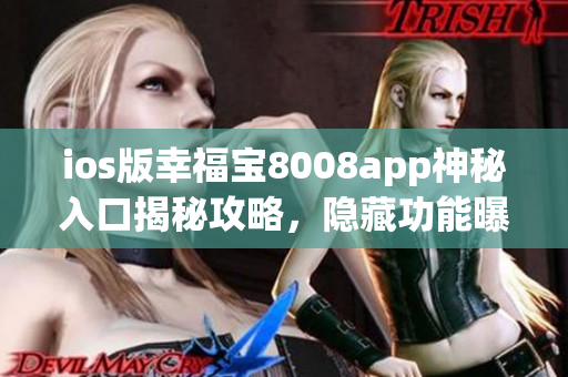 ios版幸福宝8008app神秘入口揭秘攻略，隐藏功能曝光！