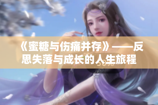 《蜜糖与伤痛并存》——反思失落与成长的人生旅程