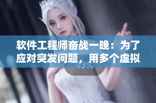 软件工程师奋战一晚：为了应对突发问题，用多个虚拟机实现系统级调试
