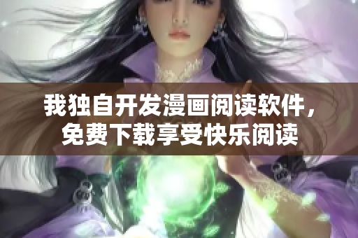 我独自开发漫画阅读软件，免费下载享受快乐阅读