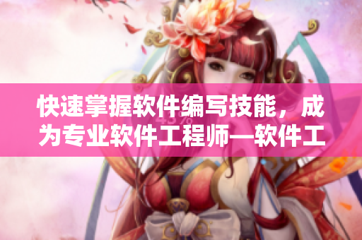 快速掌握软件编写技能，成为专业软件工程师—软件工程师的必备指南