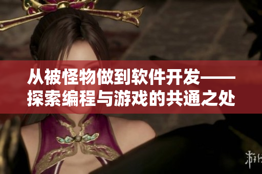 从被怪物做到软件开发——探索编程与游戏的共通之处