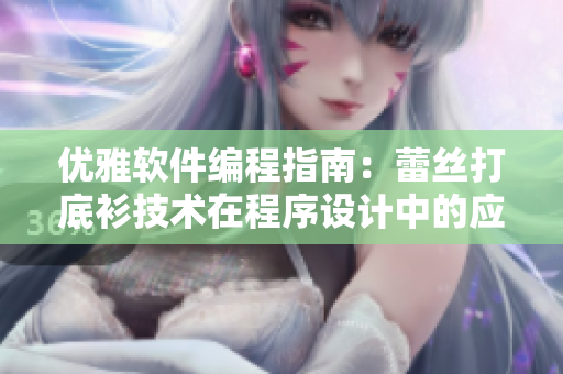 优雅软件编程指南：蕾丝打底衫技术在程序设计中的应用