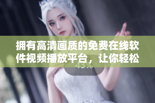 拥有高清画质的免费在线软件视频播放平台，让你轻松愉悦享受软件世界