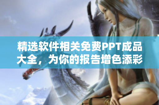 精选软件相关免费PPT成品大全，为你的报告增色添彩！