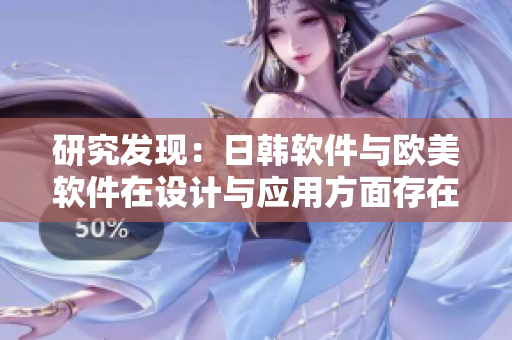 研究发现：日韩软件与欧美软件在设计与应用方面存在哪些区别？