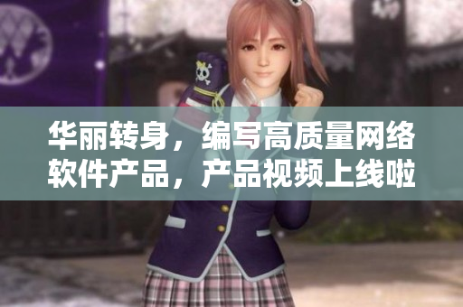 华丽转身，编写高质量网络软件产品，产品视频上线啦！35字
