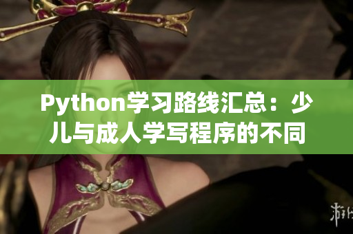 Python学习路线汇总：少儿与成人学写程序的不同