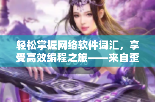 轻松掌握网络软件词汇，享受高效编程之旅——来自歪歪的软件开发漫画