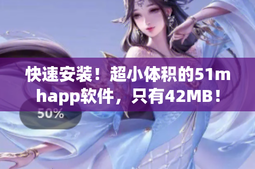 快速安装！超小体积的51mhapp软件，只有42MB！