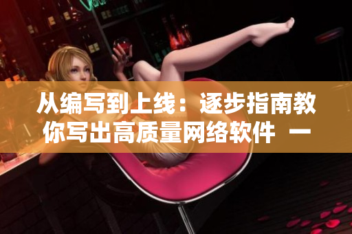 从编写到上线：逐步指南教你写出高质量网络软件  一步步开发你的程序