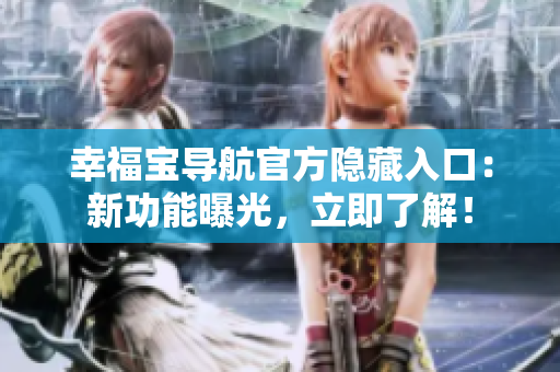 幸福宝导航官方隐藏入口：新功能曝光，立即了解！