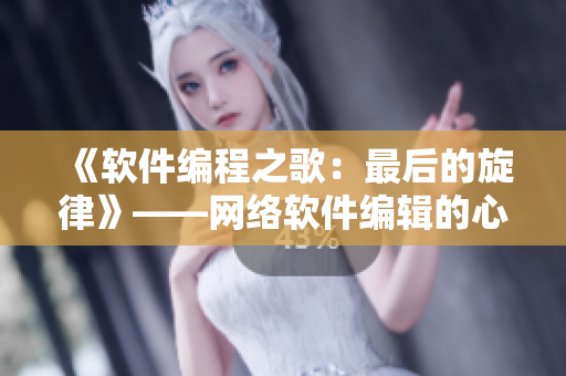 《软件编程之歌：最后的旋律》——网络软件编辑的心得体会