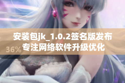 安装包jk_1.0.2签名版发布 专注网络软件升级优化