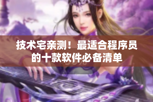 技术宅亲测！最适合程序员的十款软件必备清单