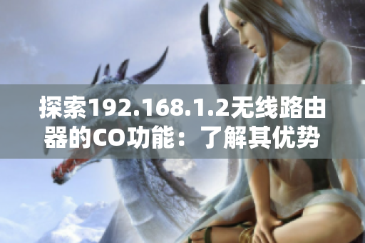 探索192.168.1.2无线路由器的CO功能：了解其优势与使用方法