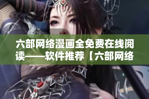 六部网络漫画全免费在线阅读——软件推荐【六部网络漫画】