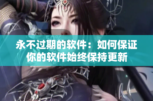 永不过期的软件：如何保证你的软件始终保持更新