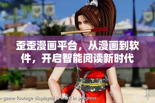 歪歪漫画平台，从漫画到软件，开启智能阅读新时代
