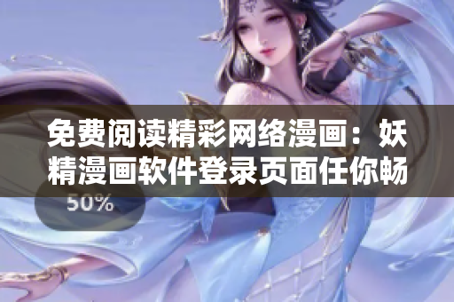 免费阅读精彩网络漫画：妖精漫画软件登录页面任你畅快阅读