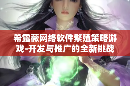 希露薇网络软件繁殖策略游戏-开发与推广的全新挑战
