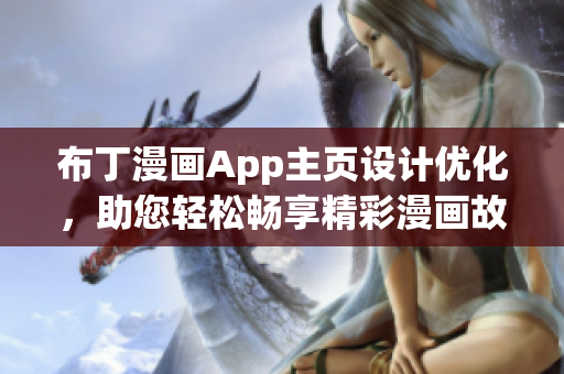 布丁漫画App主页设计优化，助您轻松畅享精彩漫画故事