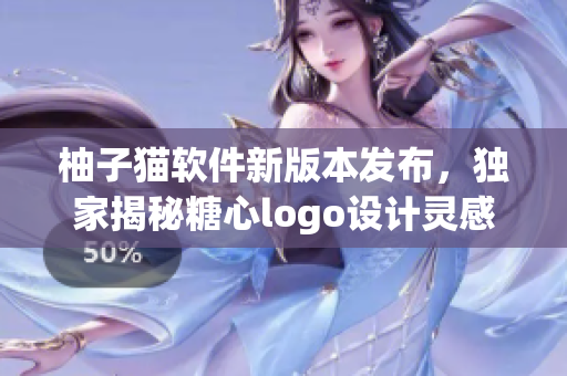 柚子猫软件新版本发布，独家揭秘糖心logo设计灵感