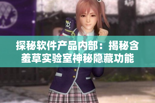 探秘软件产品内部：揭秘含羞草实验室神秘隐藏功能