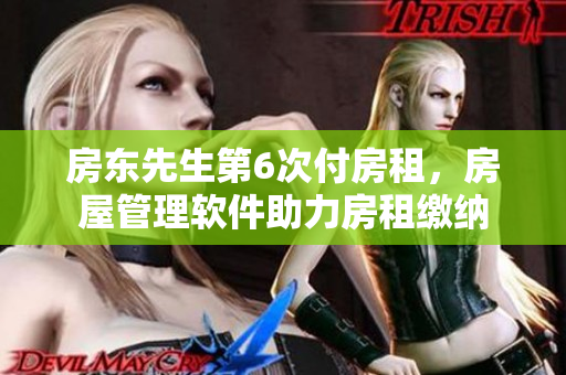 房东先生第6次付房租，房屋管理软件助力房租缴纳