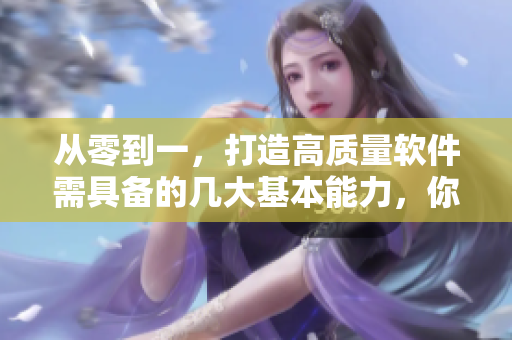 从零到一，打造高质量软件需具备的几大基本能力，你掌握了吗？