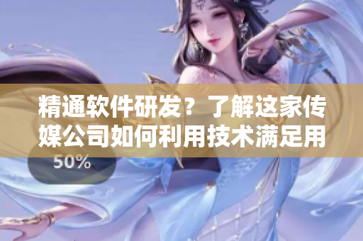 精通软件研发？了解这家传媒公司如何利用技术满足用户需求