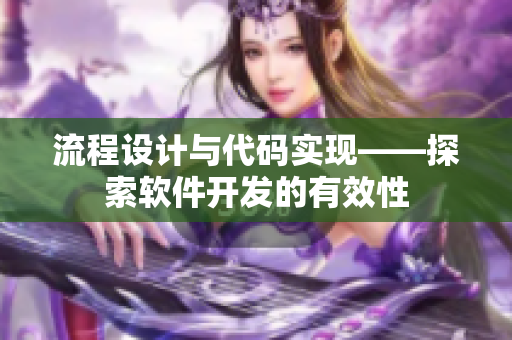 流程设计与代码实现——探索软件开发的有效性