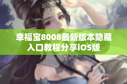 幸福宝8008最新版本隐藏入口教程分享iOS版