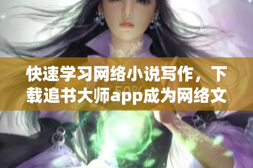 快速学习网络小说写作，下载追书大师app成为网络文学达人