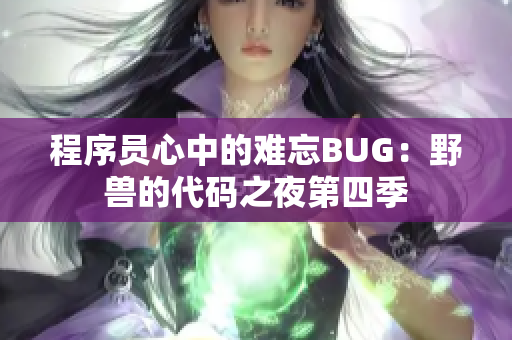 程序员心中的难忘BUG：野兽的代码之夜第四季