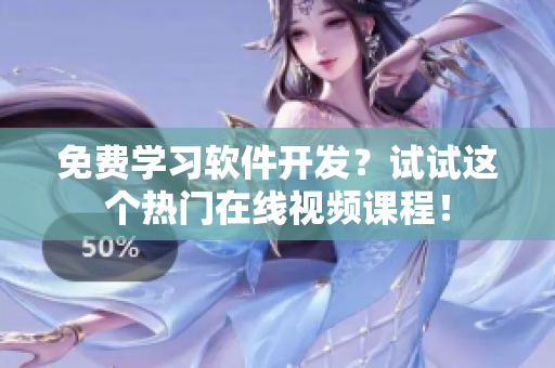免费学习软件开发？试试这个热门在线视频课程！