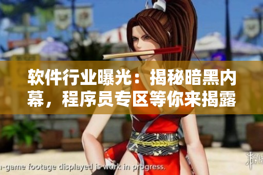 软件行业曝光：揭秘暗黑内幕，程序员专区等你来揭露!