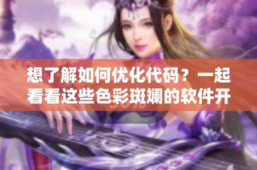 想了解如何优化代码？一起看看这些色彩斑斓的软件开发实践指南!
