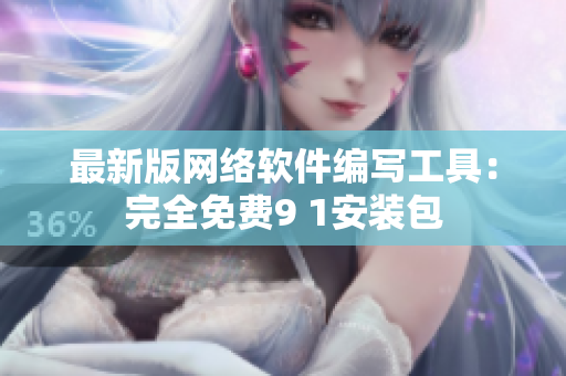 最新版网络软件编写工具：完全免费9 1安装包