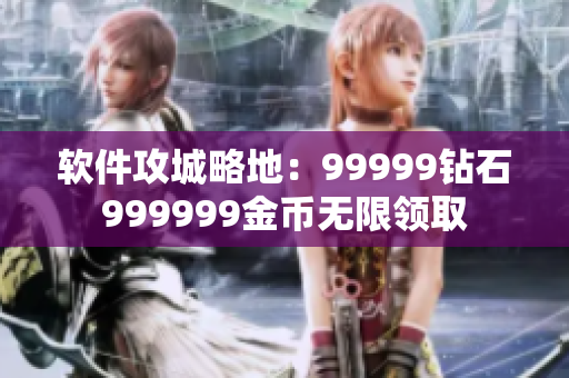 软件攻城略地：99999钻石999999金币无限领取