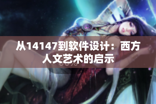 从14147到软件设计：西方人文艺术的启示