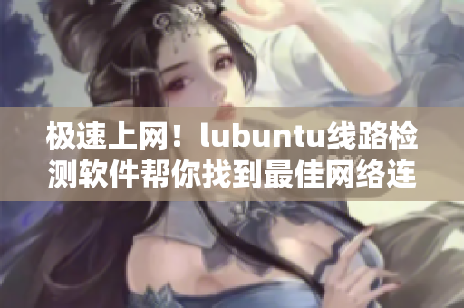 极速上网！lubuntu线路检测软件帮你找到最佳网络连接